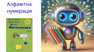 Росток 1 клас 2 частина 28 урок Алфавітна нумерація