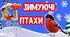 Міні-проєкт «Зимуючі птахи» (середня група)