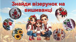 Інтерактивна гра "Знайди візерунок на вишиванці"