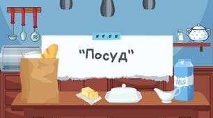 Міні-проєкт «Посуд» (середня група)