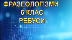 ФРАЗЕОЛОГІЗМИ в ребусах, 6 клас (НУШ)