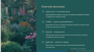 Різноманітність покритонасінних (однодольні). Родини: лілійні, злакові, цибулеві
