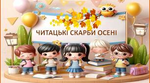 Читацькі скарби осені (підбірка з 5 ігор)