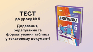 ТЕСТ до уроку № 5. Додавання, редагування та форматування таблиць у текстовому документі