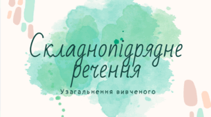 Складнопідрядне речення. Узагальнення вивченого