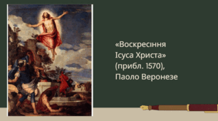 Пасхальна історія через мистецтво
