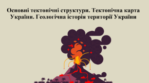 Основні тектонічні структури. Тектонічна карта України. Геологічна історія території України