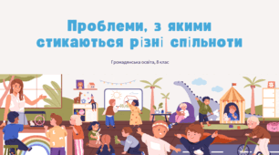 Проблеми, з якими стикаються різні спільноти