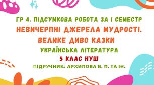 ГР 4. Підсумкова робота за І семестр. Невичерпні джерела мудрості. Велике диво казки. Українська література. 5 клас НУШ (підручник: Архипова В. П. та ін.)