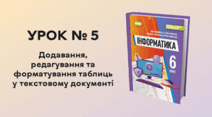 УРОК № 5. Додавання, редагування та форматування таблиць у текстовому документі