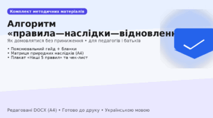 Комплект методичних матеріалів на тему «Алгоритм “правила—наслідки—відновлення”: як домовлятися без приниження» педагогам, батькам, психологам