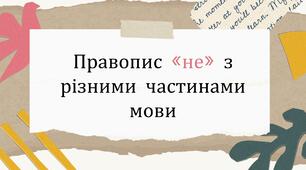 Презентація на тему "Правопис частки НЕ з різними частинами мови"