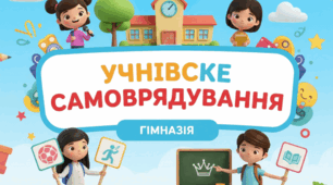 Папка учнівського самоврядування