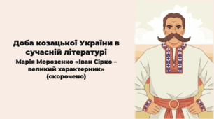 Доба козацької України в сучасній літературі.  Марія Морозенко «Іван Сірко – великий характерник» (скорочено).