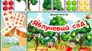 Дидактична гра "Яблуневий  сад"