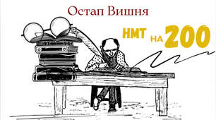 Презентація за творами Остапа Вишні (11 клас)
