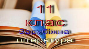 11 клас_ Дж. Орвелл "Колгосп тварин"