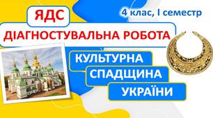 Діагностувальна робота з ЯДС за темою "Культурна спадщина України" (4 клас, І семестр) до підручника Т.Гільберг