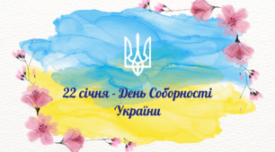 Виховний захід: "22 січня - День Соборності України"