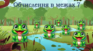 Додавання у межах 7