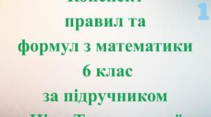 Конспект з математики правил 6 клас І та ІІ частина за підручником Н. Тарасенкової