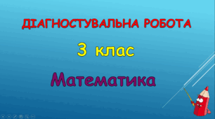 Діагностувальна робота з математики