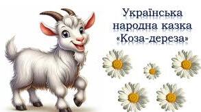 Урок позакласного читання. Українська народна казка Коза-дереза"