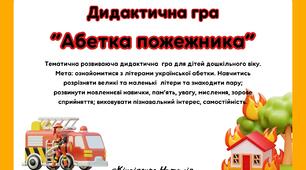 Дидактична гра "Абетка пожежника"