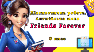 Діагностична робота з англійської мови 8 клас - Unit 2. Friends forever!