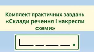 Грамота. Комплект практичних завдань «Склади речення і накресли схеми»