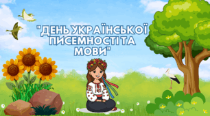презентація День української писемності та мови 2025 + розтяжка( цитата)
