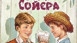 Пригоди Тома Соєра