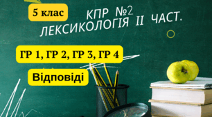 Комплексна підсумкова робота №2 для 5 класу НУШ з теми "Лексикологія ІІ частина"