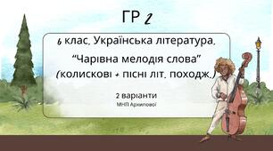 ГР 2. Підсумкова (діагностична) робота 6 клас. Українська літ. "Чарівна мелодія слова" (МНП Архипової) 2 варіанти