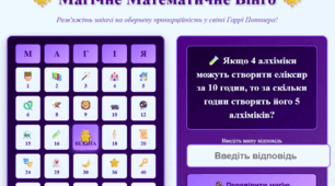 Веб-гра «Math Bingo: Пряма та обернена пропорційність» у стилі Гаррі Поттера!