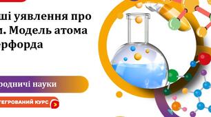 Інтерактивне завдання Склад атомів хімічних елементів