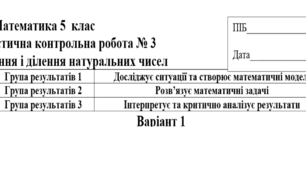 НУШ 5 клас Діагностувальна робота 3 "Множення і ділення натуральних чисел"