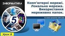 Комп’ютерні мережі. Локальна мережа. 