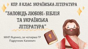 Комплексна ПР. 8 клас. Українська література. "Заповідь любові: Біблія та укр.літ."(МНП Яценко) За чотирма ГР!! Підручник Калинич