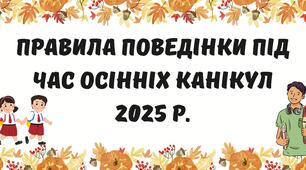 Презентація на тему: Правила поведінки під час осінніх канікул