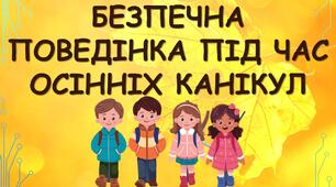 Безпечна поведінка під час осінніх канікул