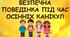 Безпечна поведінка під час осінніх канікул