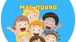Тематична розвага «Мої права та обов’язки»