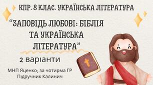 Комплексна ПР. 8 клас. Українська література. "Заповідь любові: Біблія та укр.літ."(МНП Яценко) За чотирма ГР!! Підручник Калинич 2 варіанти