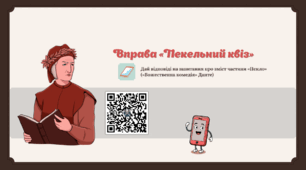 Вправа «Пекельний квіз» («Божественна комедія» Данте)