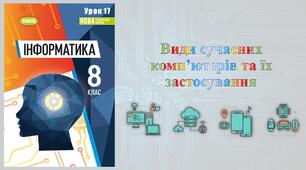 8 клас 17 урок НУШ. Види сучасних комп’ютерів та їх застосування