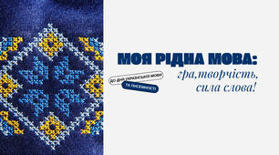 Урок до Дня української мови та писемності «Моя рідна мова: гра, творчість, сила слова»