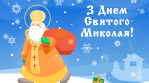 Тематична розвага "Свято Святого Миколая"