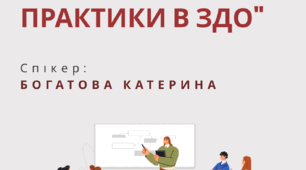 Інклюзія: від філософії до практики в ЗДО