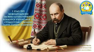 Презентація до І етапу ХVІ Міжнародного мовно-літературного конкурсу імені Тараса Шевченка. Завдання.